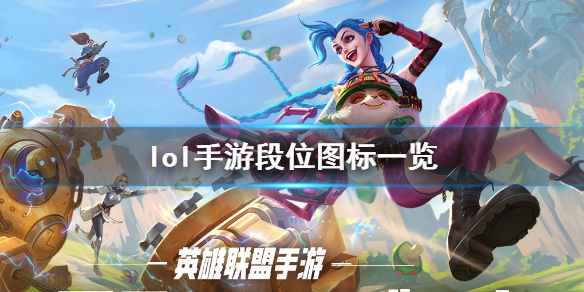 《英雄联盟手游》段位图标介绍(段位等级划分(英雄联盟手游))