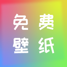 全民壁纸app下载(全民壁纸软件下载)
