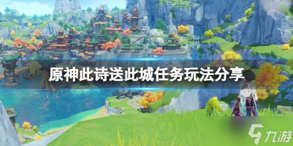 《原神》此诗送此城怎么触发?(此诗送此城任务玩法分享)