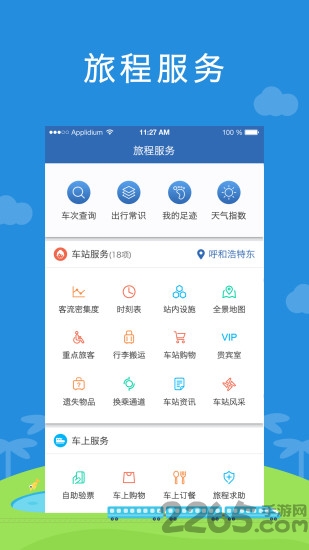 铁路通手机客户端 v3.0.0.12312300 安卓版 0