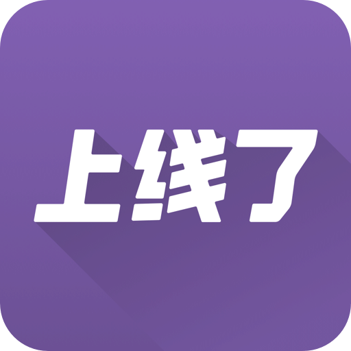 上线了app下载(上线了软件下载)