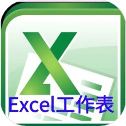 excel工作表客户端下载(excel工作表app下载)