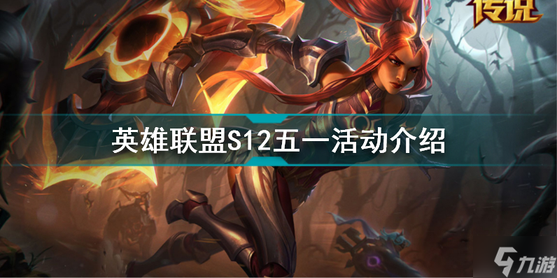LOLS12五一活动有哪些??(英雄联盟S12五一活动介绍(英雄联盟手游))