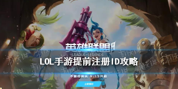 《英雄联盟手游》LOL手游提前注册ID攻略大全(注册id图文教程(英雄联盟手游))
