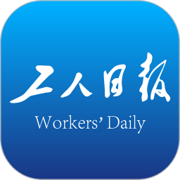 浙江工人日报新闻客户端下载(工人日报官方版app下载安装)