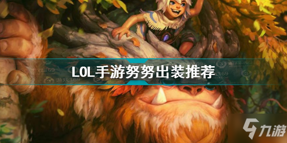 英雄联盟手游努努怎么出装?(英雄联盟手游努努出装推荐(英雄联盟手游))