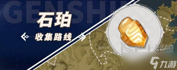 原神石珀采集地点(原神石珀采集路线图)