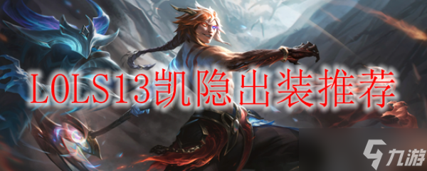 LOLS13凯隐出装推荐(英雄联盟手游_)