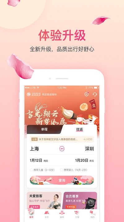 中国吉祥航空手机app v7.0.5 安卓版 2