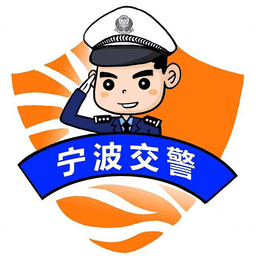 宁波交警手机客户端下载(宁波交警app官方下载)