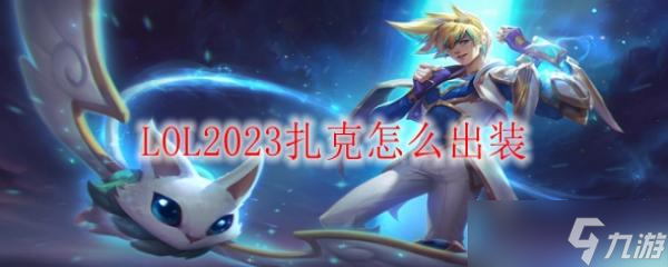 LOL2023扎克怎么出装?(英雄联盟手游_)