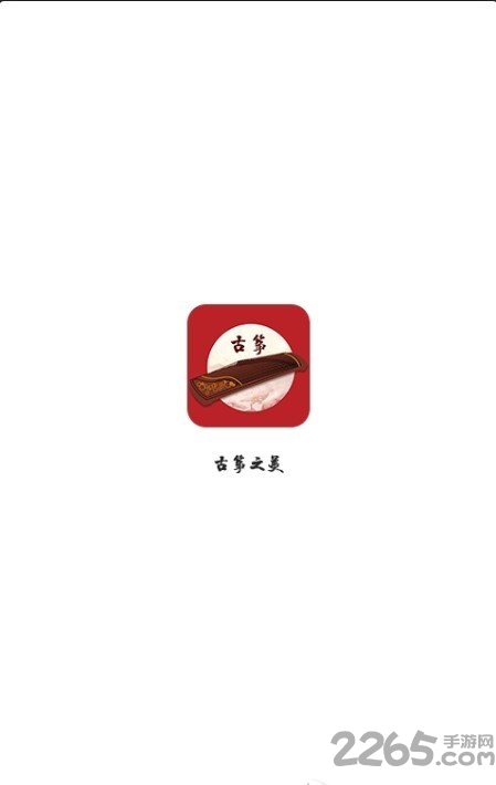 古筝之美手机版 v3.3.1 安卓版 2
