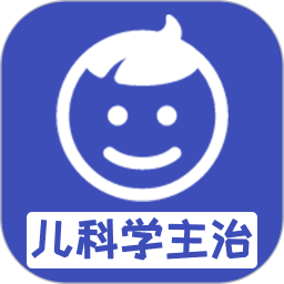 儿科学主治医师app下载(儿科学主治医师免费版下载)