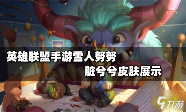 《英雄联盟手游》雪人努努脏兮兮皮肤特效展示(雪人努努脏兮兮皮肤厉害吗(英