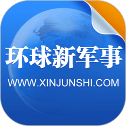 环球新军事官方ios版下载(环球新军事app苹果版下载)