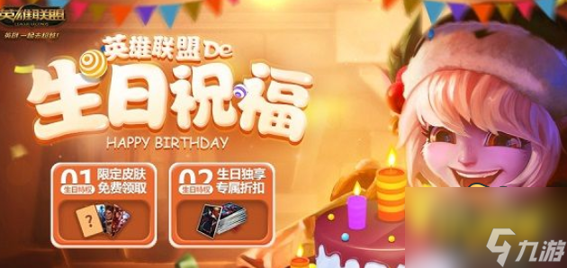 英雄联盟生日礼物在哪领?(生日礼物领取地址2022(英雄联盟手游))