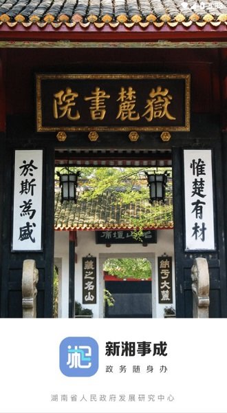 新湘事成官方版