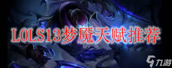 LOLS13梦魇天赋推荐(英雄联盟手游_)