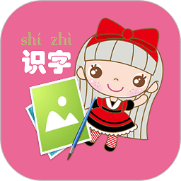 幼儿看图识字app下载(幼儿看图识字软件下载)