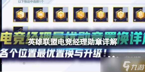 英雄联盟电竞经理勋章详解(英雄联盟手游_)