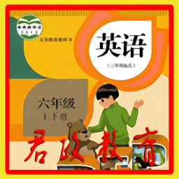 pep六年级英语上册点读软件下载(pep六年级英语上册免费下载)