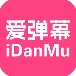 爱弹幕手机客户端下载(idanmu爱弹幕app下载)