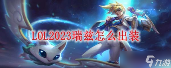 LOL2023瑞兹怎么出装?(英雄联盟手游_)