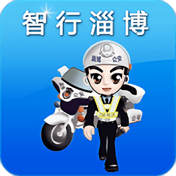 淄博交警123官方下载(淄博交警app官方版下载)