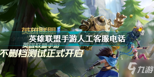 《英雄联盟手游》人工客服电话(客服电话是多少(英雄联盟手游))