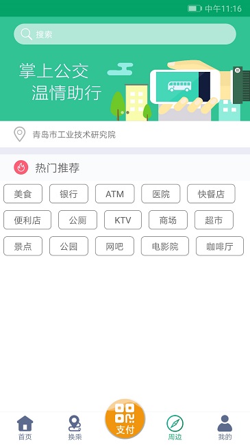 潍坊公交最新版下载