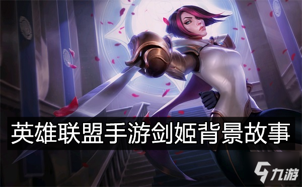 《英雄联盟手游》无双剑姬菲奥娜背景故事(剑姬背景故事是什么?(英雄联盟手游