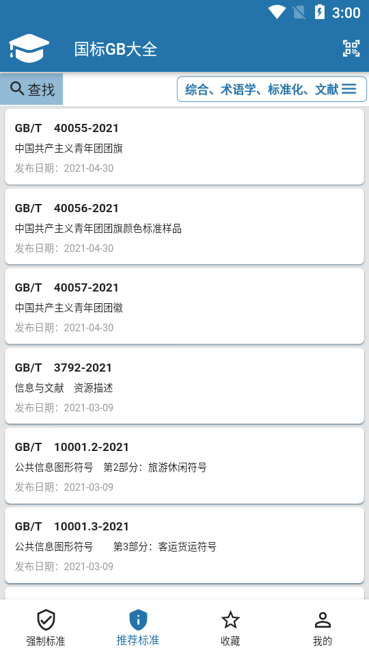 国标大全app v1.0.5 安卓版 1