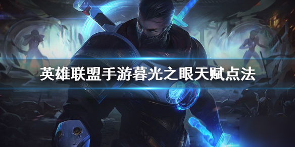 《英雄联盟手游》慎天赋怎么点?(暮光之眼天赋分享(英雄联盟手游))