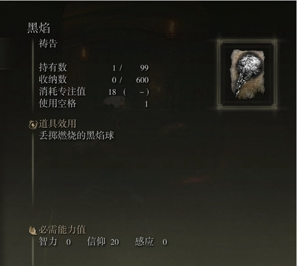 艾尔登法环黑焰获得方法