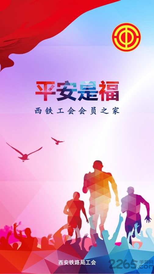 平安是福app西安铁路 v1.3.8 安卓官方版 0