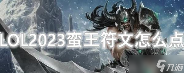 LOL2023蛮王符文怎么点?(英雄联盟手游_)