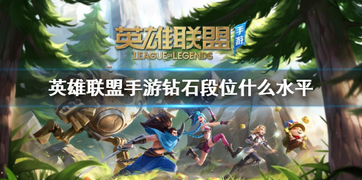 《lol手游》有几个段位(排位段位汇总介绍(英雄联盟手游))