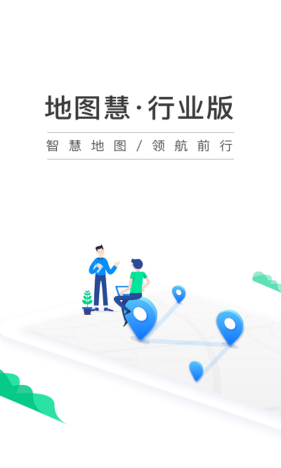 地图慧行业版app v3.0.4 安卓版 0