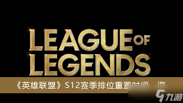 《英雄联盟》S12赛季排位重置时间(英雄联盟手游_)