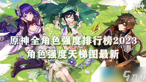 原神全角色强度排行榜2023(角色强度天梯图最新(更至3.5版本))