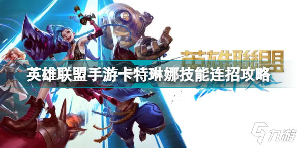 《英雄联盟手游》卡特琳娜技能连招攻略(卡特琳娜怎么玩?(英雄联盟手游))