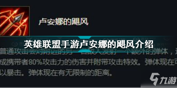 《英雄联盟手游》卢安娜的飓风(卢安娜的飓风厉害吗(英雄联盟手游))