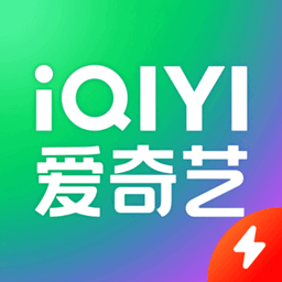 爱奇艺极速版tv版下载(爱奇艺tv极速版下载)