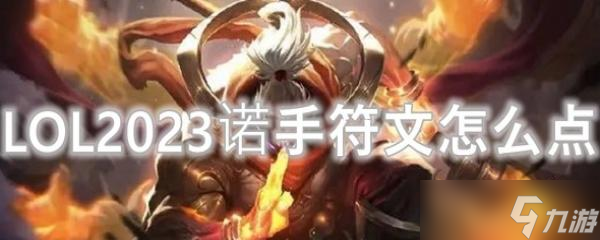 LOL2023诺手符文怎么点