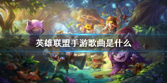 《英雄联盟手游》背景音乐(歌曲是什么?(英雄联盟手游))