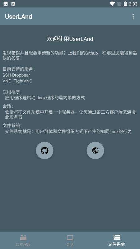 userland中文版 v2.8.3 安卓官方版 3
