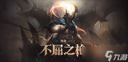 英雄联盟手游潘森皮肤哪个好?(英雄联盟手游_)