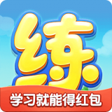天天练图
