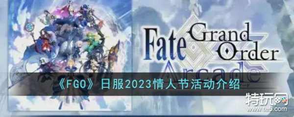 《FGO》日服2023情人节活动介绍