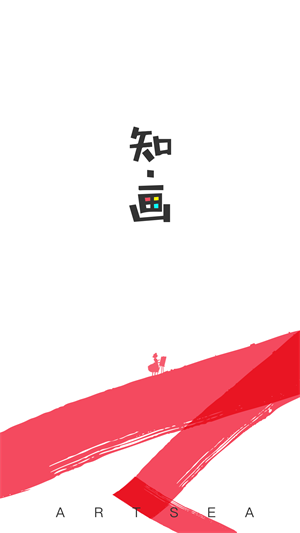 知画 
